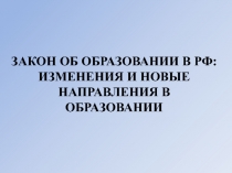 ЗАКОН ОБ ОБРАЗОВАНИИ В РФ: ИЗМЕНЕНИЯ И НОВЫЕ НАПРАВЛЕНИЯ В ОБРАЗОВАНИИ