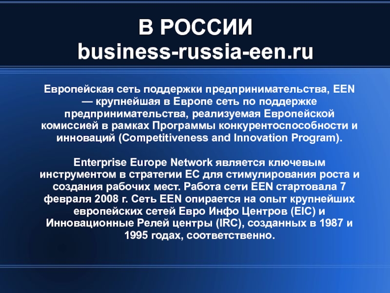 Практический международный. Европейская сеть. Европейская сеть поддержки предпринимательства.