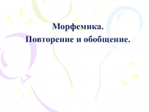 Презентация к уроку русского языка по теме