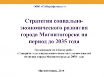 Стратегия социально-экономического развития города Магнитогорска на период до