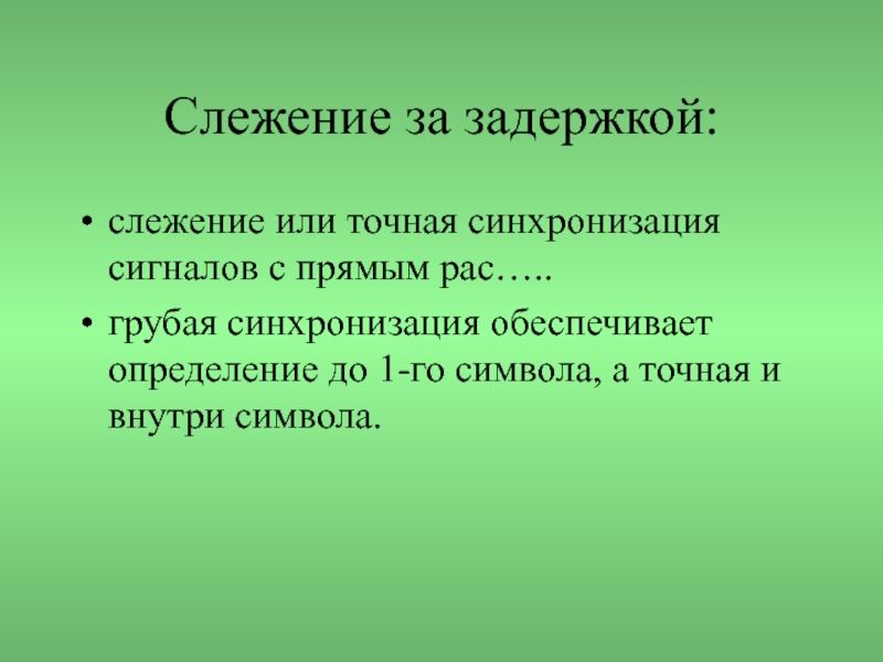 Определение 24. Речевой спектр. Речевой спектр человека. Грубая синхронизация. Смешанный подход.