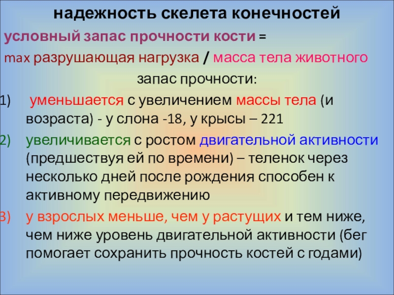 Прочность кости. Запас прочности организма. От чего зависит прочность костей.