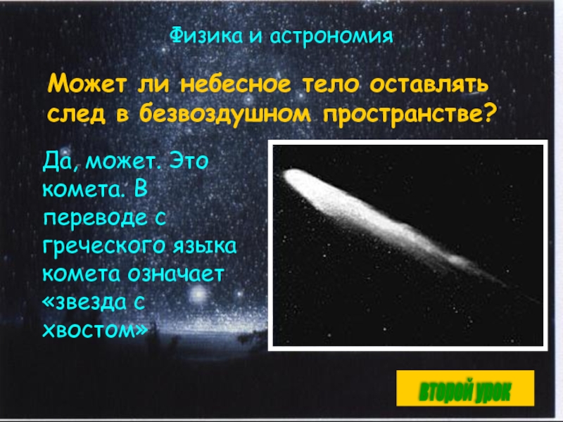 Что в переводе с греческого означает комета. Физика и астрономия. Астрономия и физика взаимосвязь. Связь астрономии и физики. Связь астрономии с физикой.