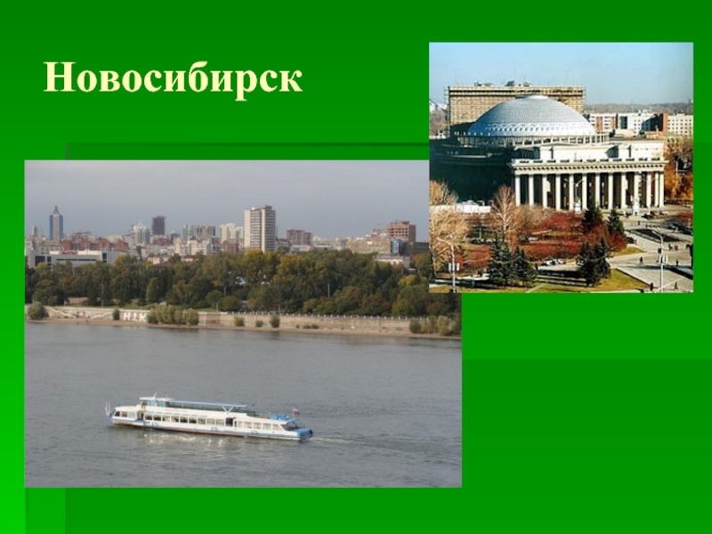 Новосибирск а проект