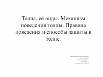 Толпа, её виды. Механизм поведения толпы. Правила поведения и способы защиты в