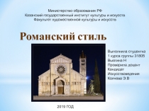 Романский стиль
Выполнила студентка
1 курса группы 31805
Вьюгина Н
Проверила