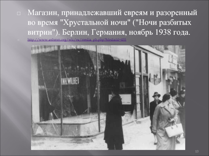 Хрустальная ночь 1938. 9 Ноября 1938 года в Германии хрустальная ночь. Хрустальная ночь в Германии 1938 кратко. Ноябрь 1938. Хрустальная ночь в Германии кратко.