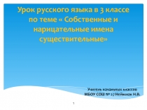 Презентация для урока русского языка в 3 классе Собственные и нарицательные имена существительные