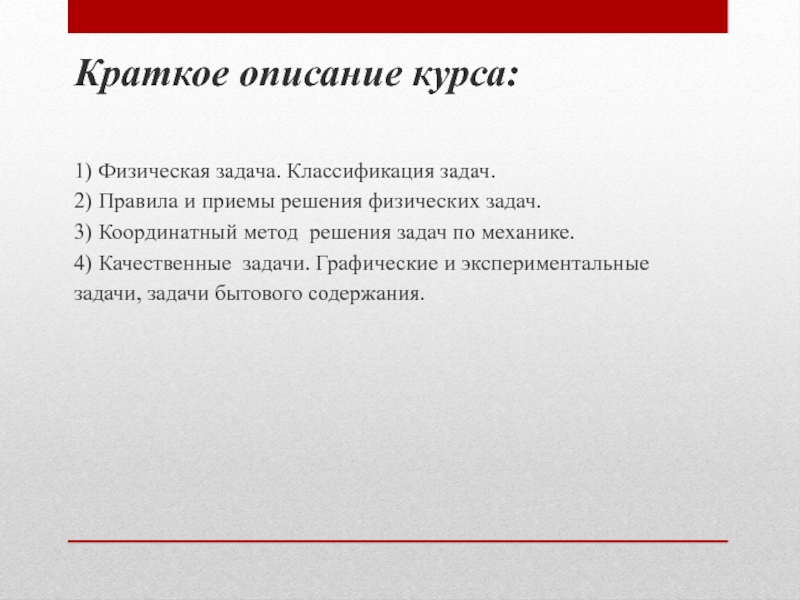 Описание курса обучения. Краткое описание курса. Классификация физических задач. Классификация задач по механики. Описание курса пример.