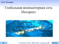 Глобальная компьютерная сеть Интернет