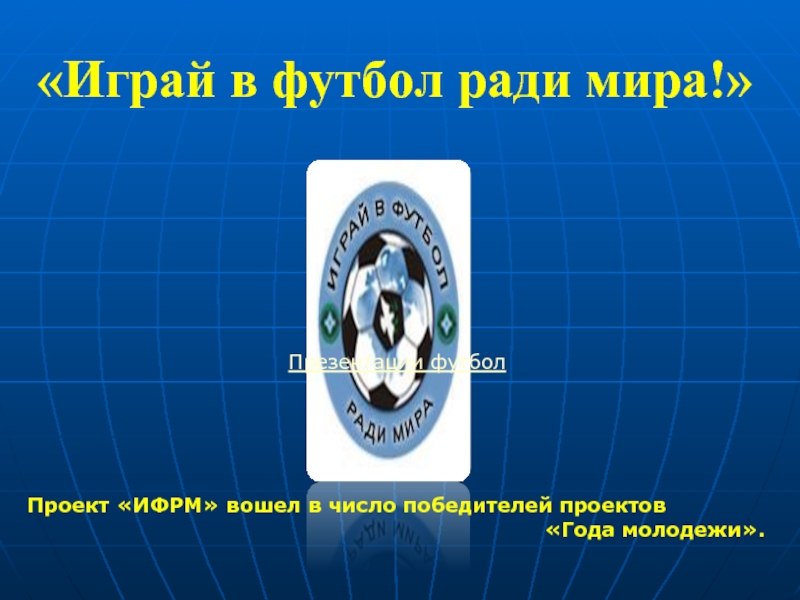 «Играй в футбол ради мира!»