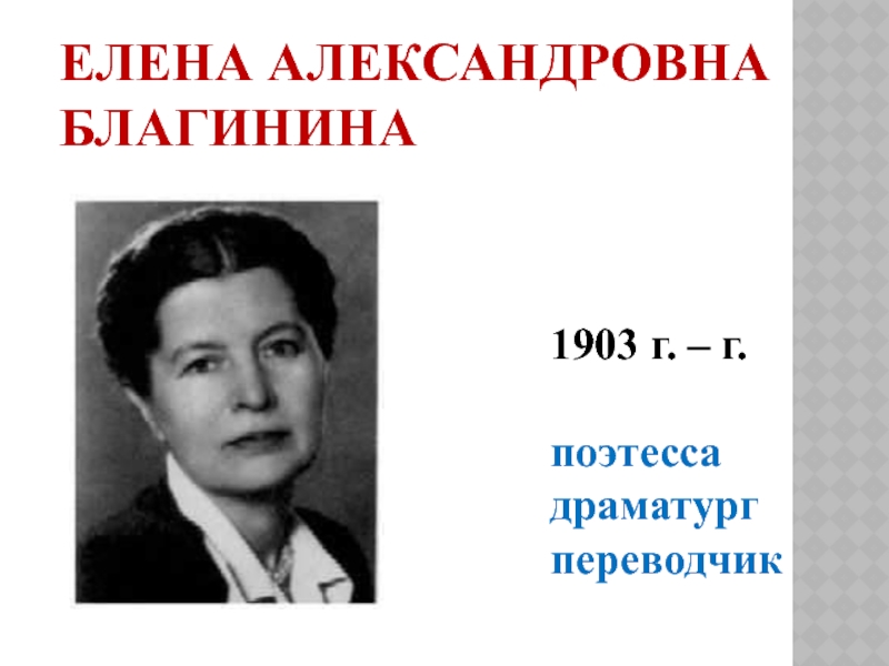 Елена благинина фото писателя