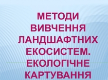 Методи вивчення ландшафтних екосистем. Екологічне картування