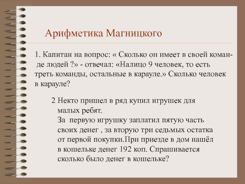 Вопросы капитану. Перевод арифметики Магницкого. Сколько сколько человек в команде. Капитан на вопрос сколько у него. "Арифметика" студента и офицера.