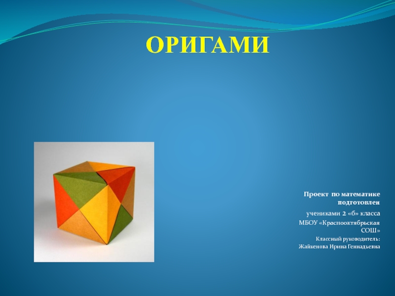 Презентация Оригами на уроке математике