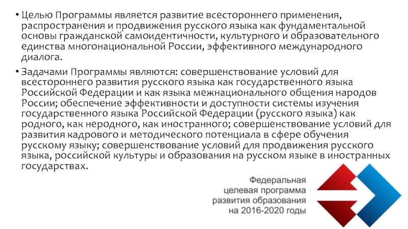 Целью программы является. Целью в программе является. Популяризация русского языка. Популяризации и продвижение русского языка. Цель программы по русскому языку.