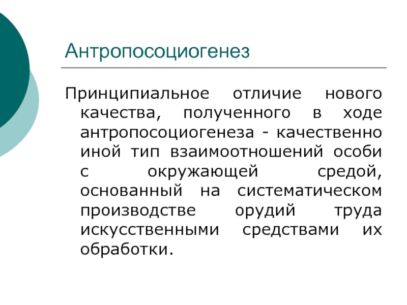 Качественно иной. Антропосоциогенез. Антропосоциогенез это в философии. Антропосоциогенез концепции. Философские проблемы антропосоциогенеза.