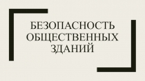 Безопасность общественных зданий