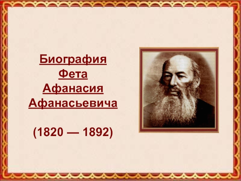 Биография Фета Афанасия Афанасьевича (1820 — 1892)