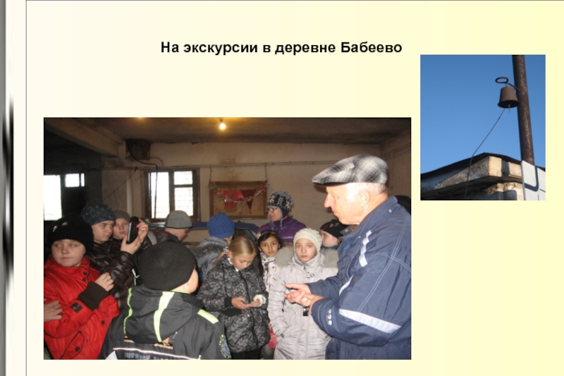 На экскурсии в деревне Бабеево