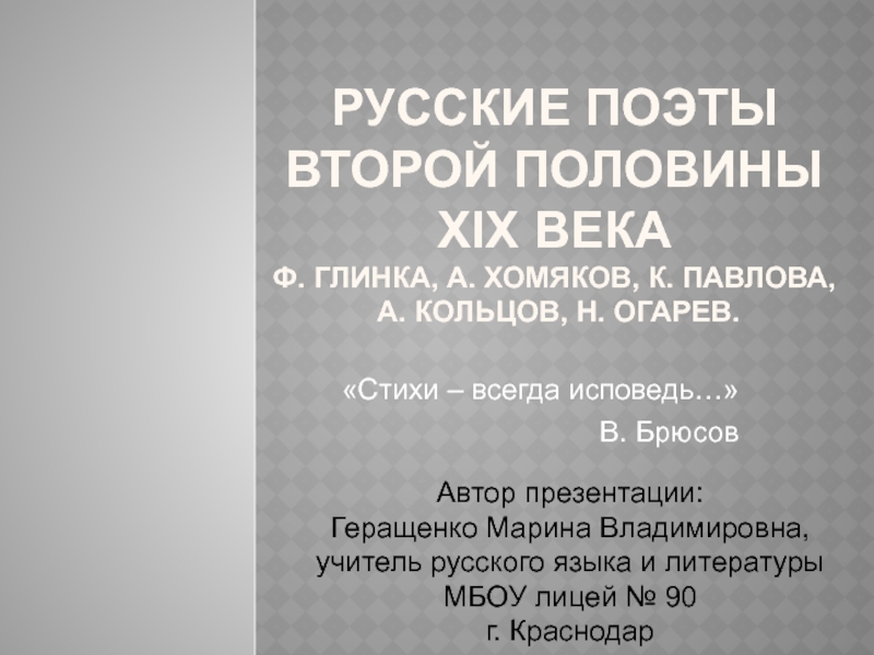 Презентация Русские поэты второй половины XIX века