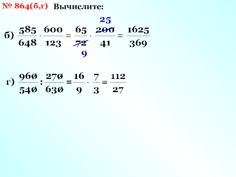 1 5 7 14 25 вычислить. Вычислить g. 47:25 Вычислить. №864. 3 Кл вычисление примера 864 - 357.