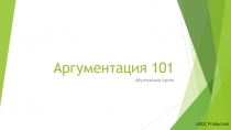Аргументация 101
