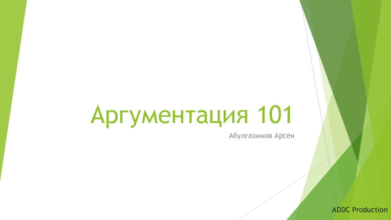 Аргументация 101