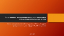 Исследование программных средств и алгоритмов оптимизации размещения грузов