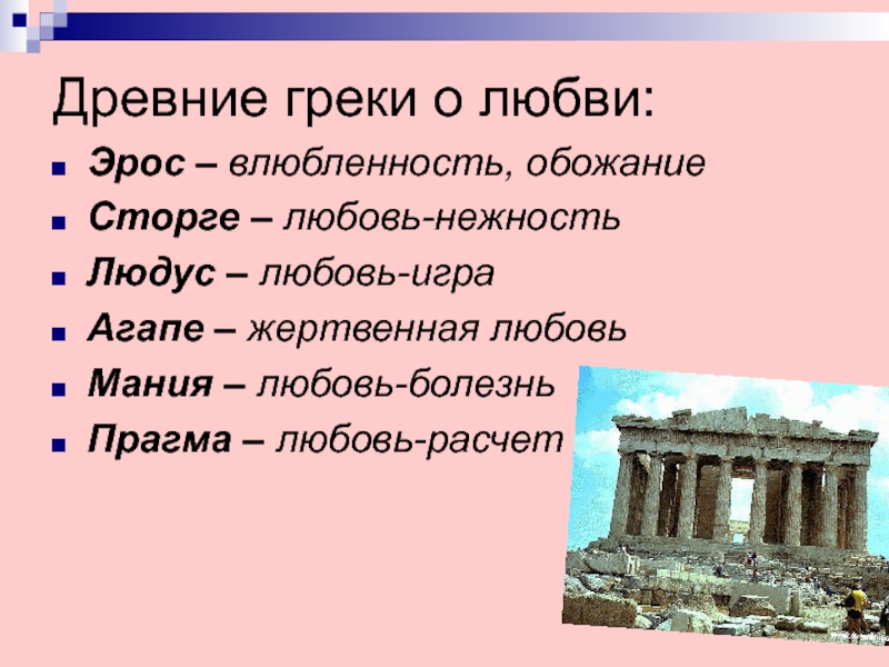 Древние греки называли. Типы любви в древней Греции. Виды любви у древних греков. 7 Видов любви в древней Греции. Виды любви в греческой философии.