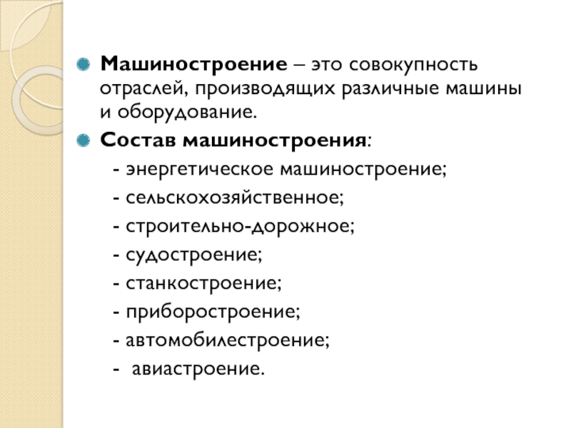 Состав машиностроения