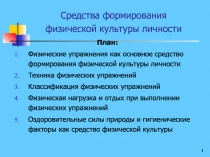 Средства формирования физической культуры личности 