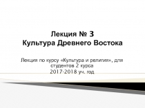 Лекция № 3 Культура Древнего Востока