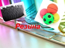 Резина