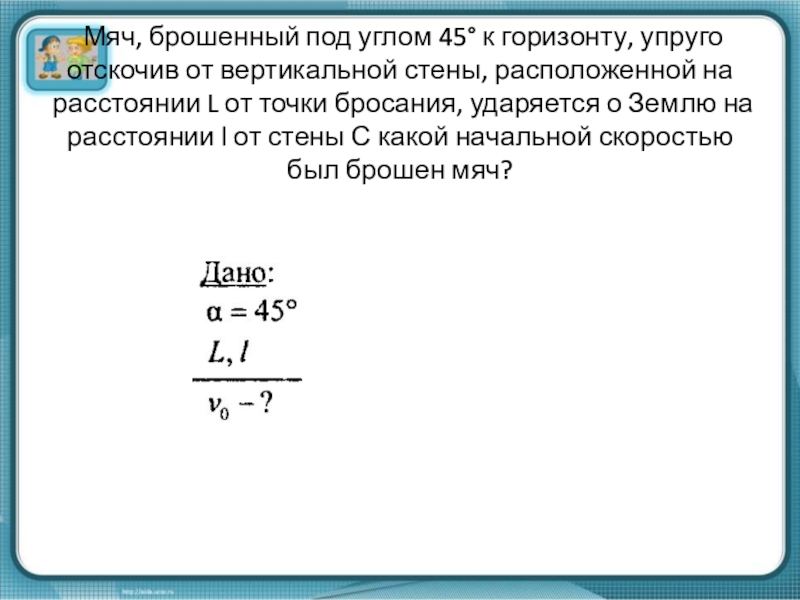 Скорость брошенного мяча 15. Мяч брошенный под углом к горизонту. Бросок мяча под углом к горизонту. Мяч брошен с начальной скоростью под углом. Мяч бросили углом к горизонту ..