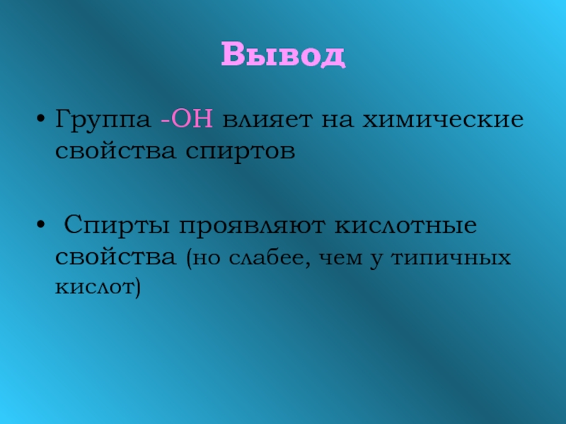 Вывод группа. Свойства спиртов вывод. Заключение спиртом. Спирты вывод. Вывод о свойствах кислот.