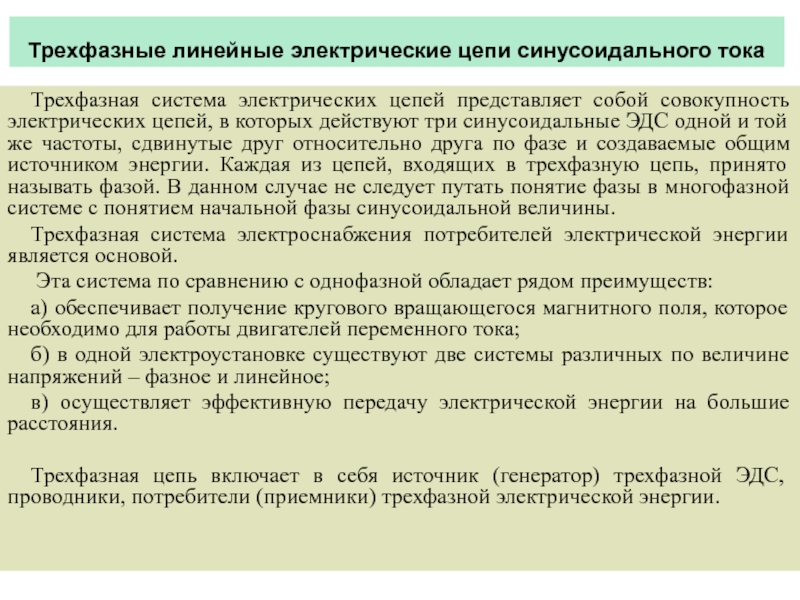 Презентация Трехфазные линейные электрические цепи синусоидального тока