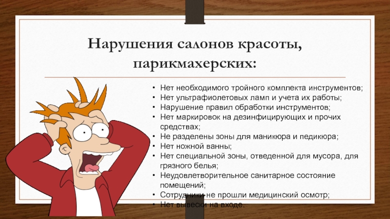 Роспотребнадзор Нарушения салонов красоты, парикмахерских:Нет необходимого тройного комплекта инструментов;Нет ультрафиолетовых ламп и Нарушения салонов красоты, парикмахерских:Нет необходимого тройного комплекта инструментов;Нет ультрафиолетовых ламп и учета их работы;Нарушение правил обработки инструментов;Нет