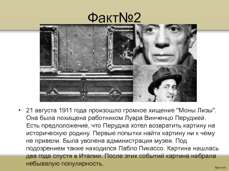 Похищение этой картины из лувра произошло в августе 1911 года