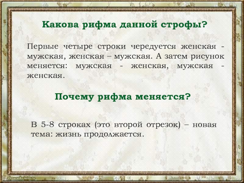 4 строфы. Строфа четыре строки. Чередование мужской и женской рифмы. Строки в рифму. Рифмы четыре строки.