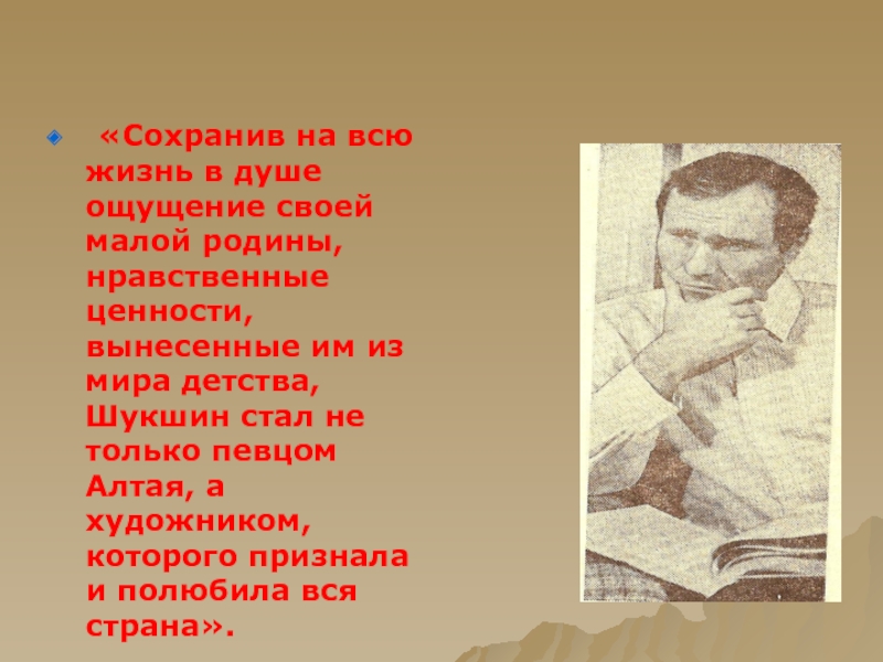 Всю жизнь мою несу родину в душе. Цитаты Шукшина о малой родине. Шукшин всю жизнь свою родину. Д/З всю жизнь мою несу родину в душе. Родина место где я родился и вырос всю жизнь свою несу я текст Шукшина.