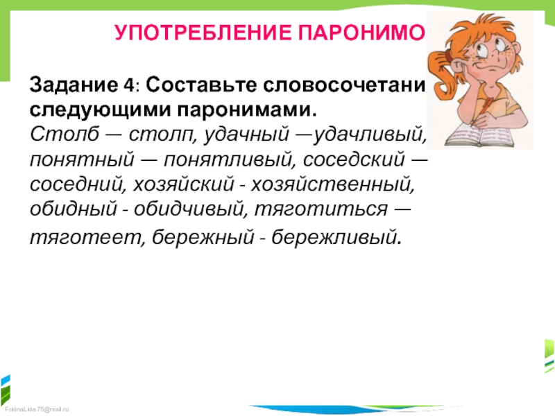 Бережный бережливый паронимы. Удачный удачливый паронимы. Бережно бережливо паронимы. Словосочетания с паронимами. Хозяйский хозяйственный паронимы.