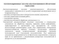 Автоматизированные системы документационного обеспечения