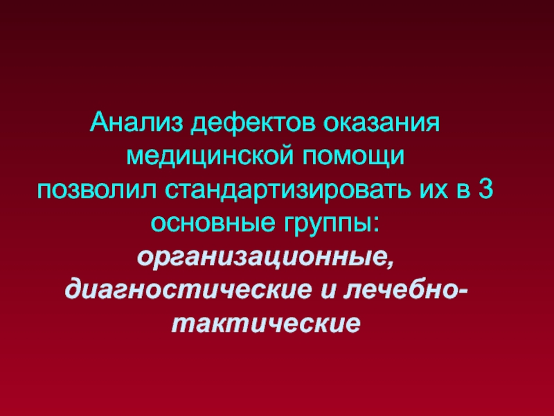 Исследование дефектов. Дефекты оказания медицинской помощи. Диагностические дефекты оказания медицинской помощи.