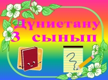 Д?ниетану п?ні.Топыра?ты ?ор?ау.Ашы? саба?.