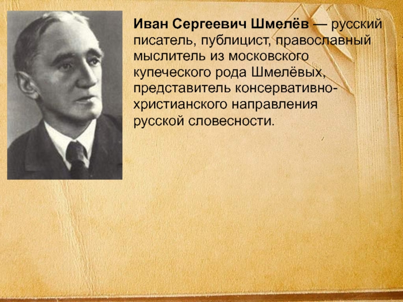 Русский писатель сергеевич. Иван Сергеевич Шмелев писатель. Шмелёв Иван Сергеевич биография. Иван Шмелев биография. Биография Шмелева Ивана Сергеевича.