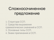 Сложносочиненное предложение