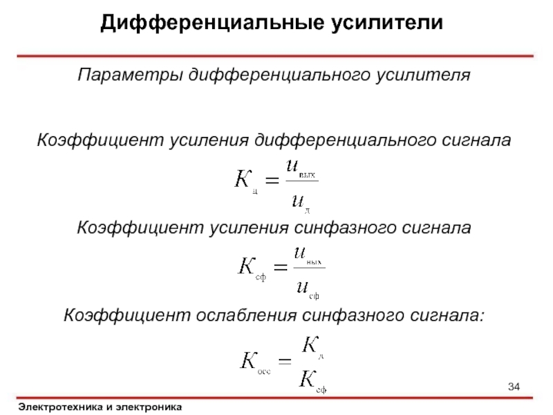 Параметры усилителя. Коэффициент усиления синфазного сигнала. Коэффициент усиления дифференциального сигнала. Коэффициент усиления дифференциального сигнала формула. Коэффициент ослабления синфазного сигнала.