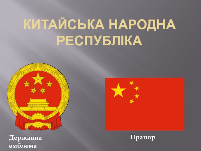 Китайська Народна Республіка