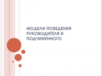 Модели поведения руководителя и подчиненного